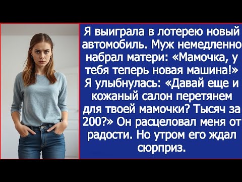 Видео: Я выиграла в лотерею новый автомобиль. Муж сразу набрал матери. Мамочка, у тебя теперь новая машина!