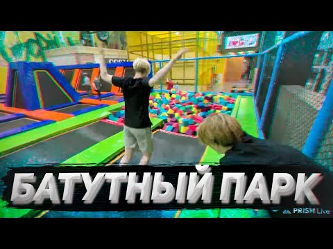 Видео: ДРЕЙК, ТОХА и АНЕК В БАТУТНОМ ПАРКЕ