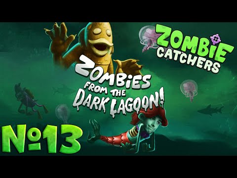 Видео: ТЁМНАЯ ЛАГУНА // Zombie Catchers #13 // Прохождение