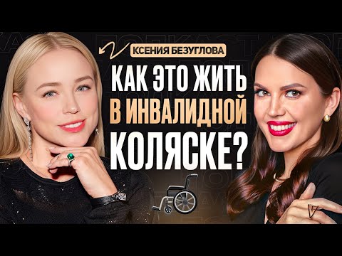 Видео: КСЕНИЯ БЕЗУГЛОВА - ЖИЗНЬ В ИНВАЛИДНОМ КРЕСЛЕ! Развод, авария, новая любовь после 20 лет брака.