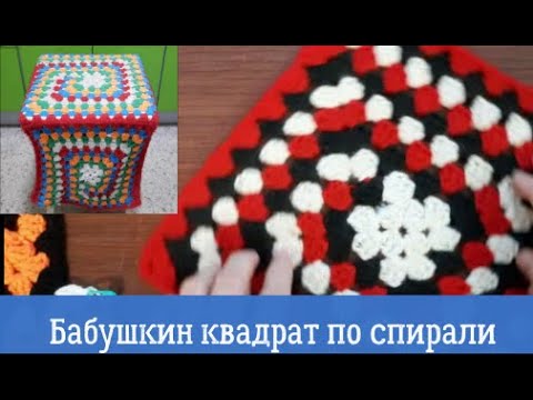 Видео: Бабушкин квадрат по спирали. Видеоурок.