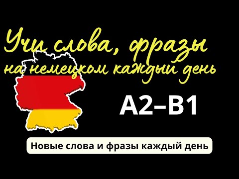 Видео: НЕМЕЦКИЙ ПО ФРАЗАМ | Учи слова и фразы каждый день | 10 новых слов и фраз