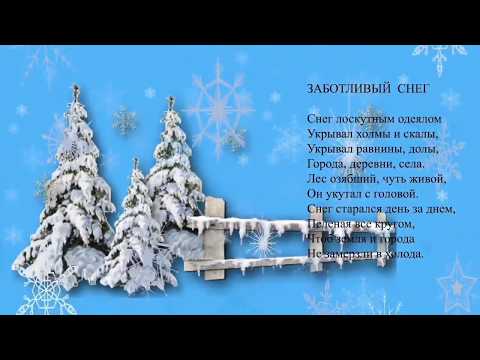 Видео: Стихи про зиму для детей. Снежные стихи.