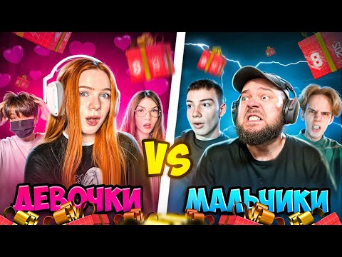 Видео: 3 ДЕВУШКИ vs 3 ПАРНЯ ДУЭЛЬ на ГИФТ БОКС В STANDOFF 2