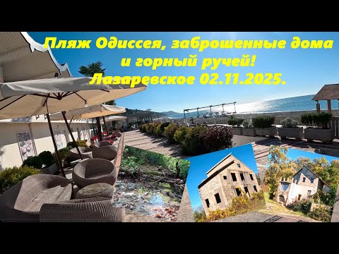 Видео: Пляж Одиссея, заброшенные дома и горный ручей! Лазаревское 2025.