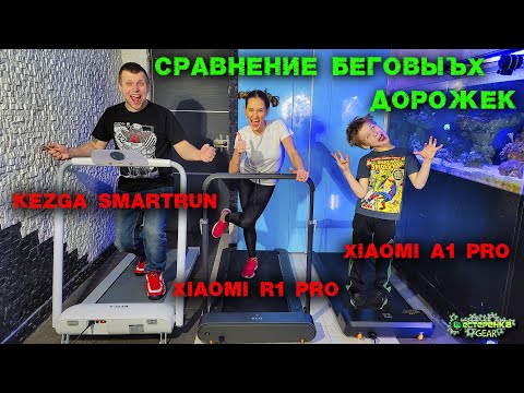 Видео: Выбираем Лучшую Беговую Дорожку для дома: Kezga smartrun, Xiaomi R1 Pro, Xiaomi A1 Pro