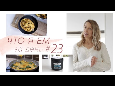 Видео: ЧТО Я ЕМ ЗА ДЕНЬ #23 Низкоуглеводное питание без глютена меню #палео #lchf