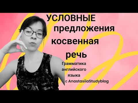 Видео: Условные предложения, КОСВЕННАЯ РЕЧЬ грамматика английского языка ОБЪЯСНЕНИЕ