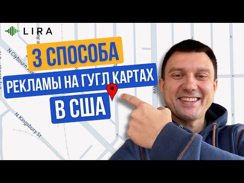Видео: Как показывать рекламу на Гугл Картах для бизнеса в США | Клиенты и звонки из Google Local Ads