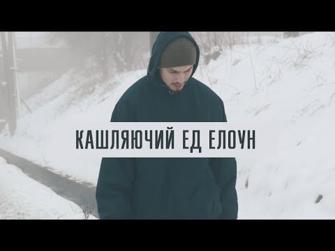 Видео: кашляючий ед - елоун ("Переклад", 2018)