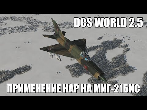 Видео: DCS World 2.5 | МиГ-21бис | Применение НАР