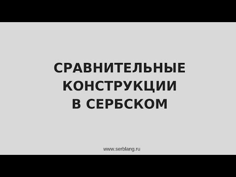 Видео: Сравнительные конструкции в сербском