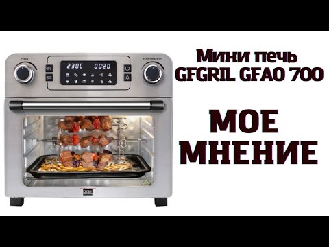 Видео: МОЕ МНЕНИЕ о Мини печи GFGRIL GFAO 700 СПУСТЯ 5 месяцев ИСПОЛЬЗОВАНИЯ