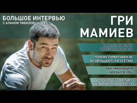 Видео: Гри Мамиев — про грузинский плен, почему выпускники не возвращаются в Осетию и службу в ОМОН