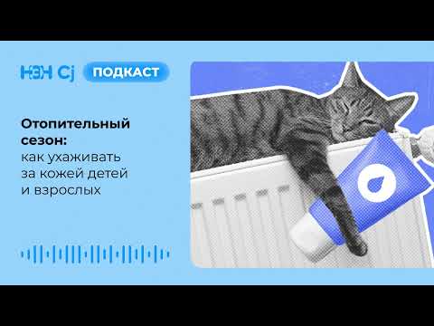 Видео: Отопительный сезон: как ухаживать за кожей детей и взрослых