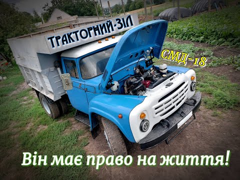 Видео: 📽Відеоогляд 🚚ЗіЛ-130 з двигуном СМД-18🚜. Переваги та недоліки!🤔