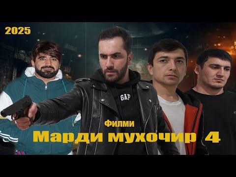 Видео: Филми Марди мухочир кисми 4. Точикфилм 2025