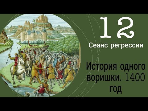 Видео: #12 Сеанс регрессии. История одного воришки. 1400 год