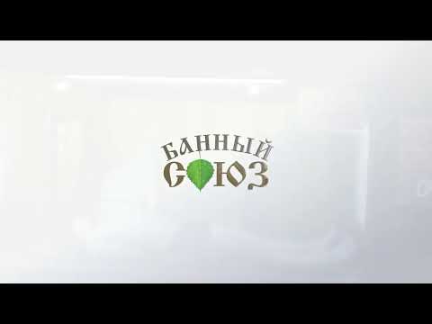 Видео: Степанов Роман г. Москва. Курс Техники Пармастера. Зачёт//Академия Банного Дела