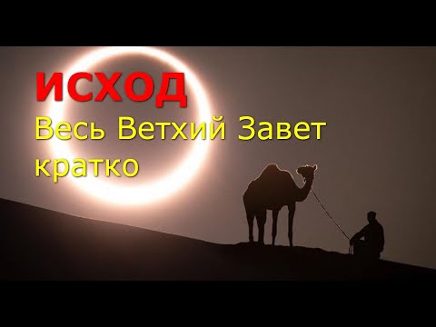 Видео: ИСХОД. Весь Ветхий Завет кратко
