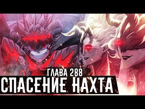 Видео: АСТА ПРОТИВ ВЫСШИХ ДЕМОНОВ!СИЛА АНТИМАГИЧЕСКОГО РЕЖИМА АСТЫ!▪Чёрный клевер глава 288 Zick