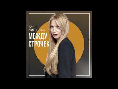 Видео: Юлия Михальчик - Между строчек