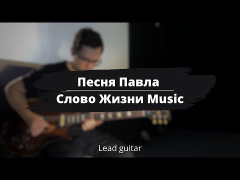 Видео: Песня Павла - Слово Жизни Music | Туториал для лид гитары