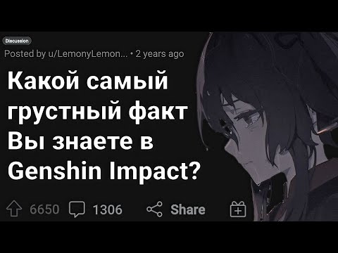 Видео: САМЫЕ ГРУСТНЫЕ Факты в GENSHIN IMPACT о Которых ТЫ не Знал