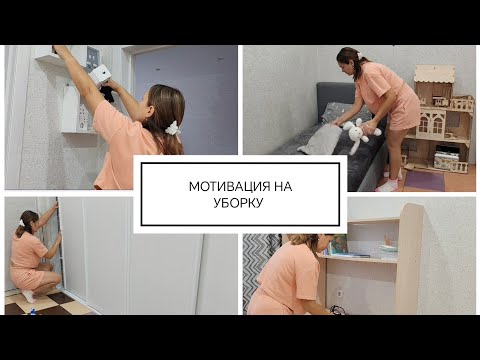 Видео: МОТИВАЦИЯ НА УБОРКУ 🍂🍁