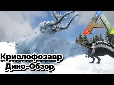 Видео: ARK SURVIVAL EVOLVED ДИНО-ОБЗОР: КРИОЛОФОЗАВР. ПРИРУЧЕНИЕ, РАЗВЕДЕНИЕ, СПОСОБНОСТИ, ОСОБЕННОСТИ