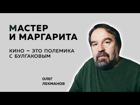 Видео: Мастер и Маргарита - роман и кино / Олег Лекманов