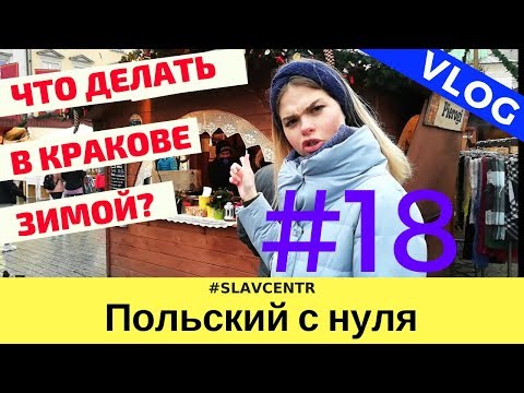 Видео: Польский с нуля | Едем в КРАКОВ на Рождество и Новый год #18