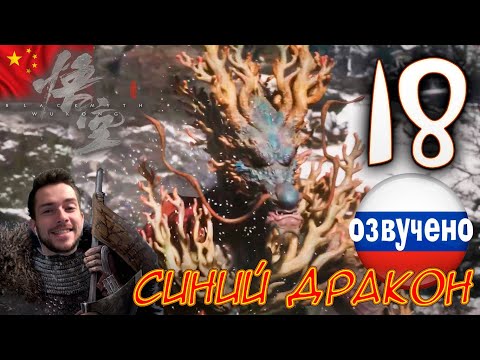 Видео: Black Myth Wukong ПРОХОЖДЕНИЕ С ОЗВУЧКОЙ #18 СИНИЙ ДРАКОН