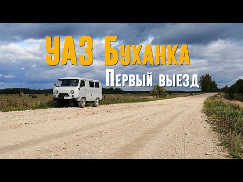 Видео: УАЗ Буханка. Первый выезд. Разведка новых мест