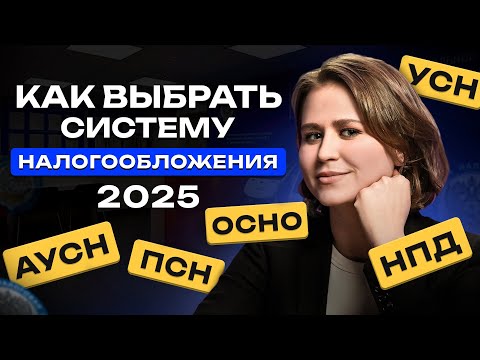 Видео: Какую систему налогообложения выбрать для ИП и ООО в 2025 году