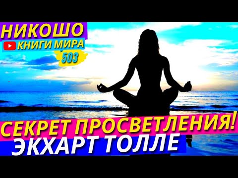 Видео: Секрет Просветления И Главный Секрет Мудрой Жизни от Экхарта Толле