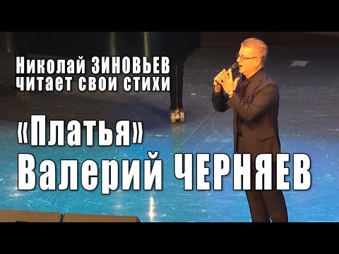 Видео: Поэт Николай Зиновьев читает стихи о любви. Песню «Платья» поёт актёр театра и кино Валерий Черняев.