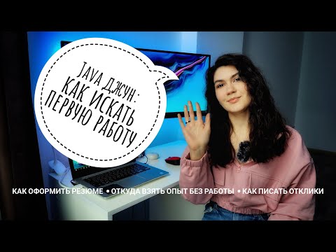 Видео: JAVA JUNIOR | Как искать ПЕРВУЮ РАБОТУ? | Резюме | Опыт без опыта | Отклики на вакансии