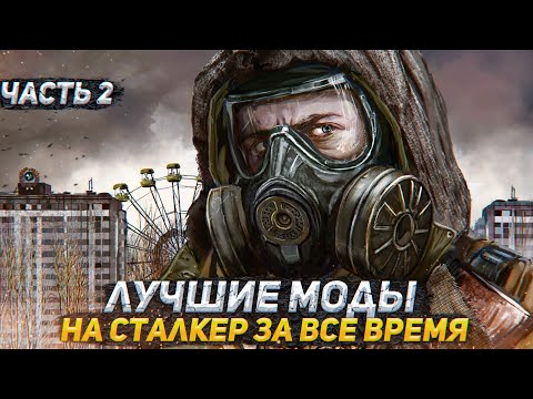 Видео: ЛУЧШИЕ МОДЫ НА СТАЛКЕР ЗА ВСЕ ВРЕМЯ. ЧАСТЬ 2 - 2021