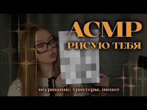 Видео: асмр нарисую тебя 𖥔‧₊˚  ⊹
