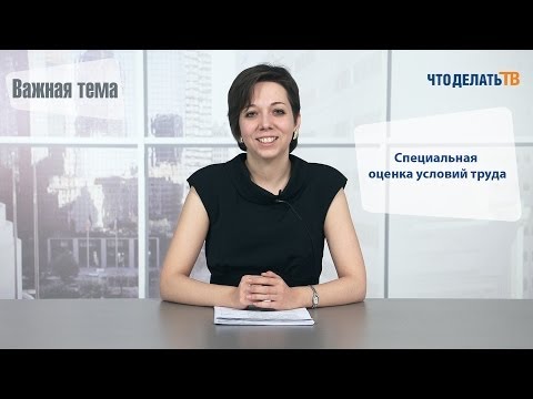 Видео: Важная тема. Специальная оценка условий труда