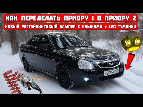 Видео: НОВЫЙ бампер ПРИОРА 2 + LED туманки с 2 РЕЖИМАМИ. Дешёвые LED в ФАРЫ. Занижение, спилил ПРУЖИНЫ.