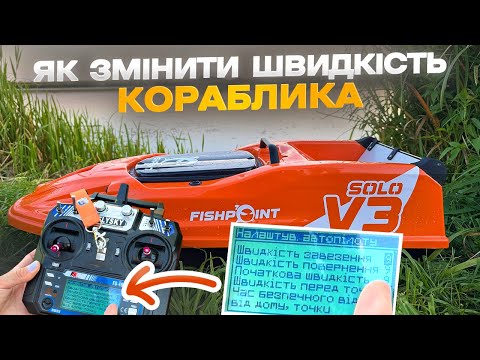 Видео: Автопілот Runferry: Як змінити швидкість кораблика + проміжна точка