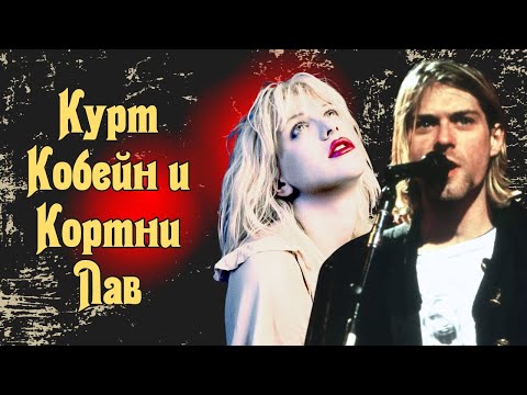 Видео: Гранжевые Сид и Нэнси: Курт Кобейн и Кортни Лав | Часть 2
