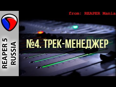 Видео: 4. Трек-менеджер - Главные уроки от Кенни Джойа