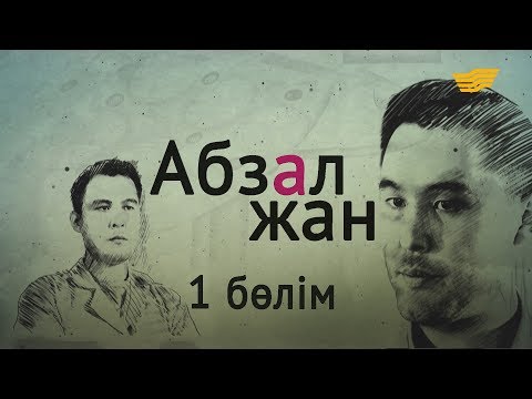 Видео: «Абзал жан» 1-ші бөлім