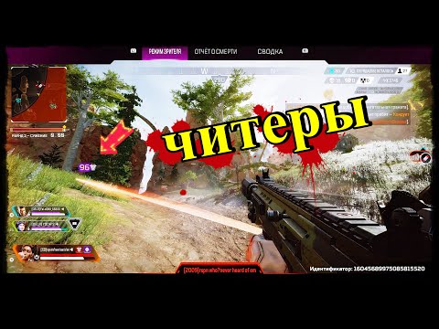 Видео: ЧИТЕРЫ В АПЕКС ЛЕГЕНДС ТЕПЕРЬ НА ВСЕХ ПЛАТФОРМАХ