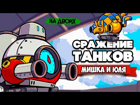 Видео: СРАЖЕНИЕ ТАНКОВ на ДВОИХ на Nintendo Switch ♦ ConnecTank