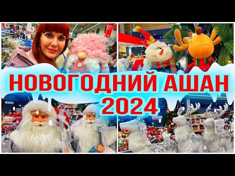 Видео: НОВОГОДНИЙ ДЕКОР В АШАН🎄 - НОВЫЙ ГОД 2024🎄