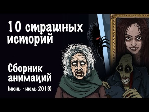 Видео: 10 страшных историй. Сборник жутких анимаций (июнь-июль 2019)